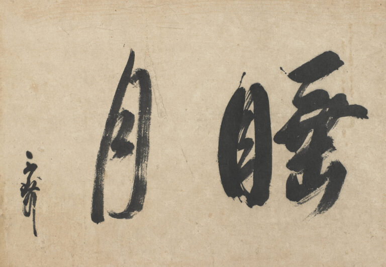 千利休筆「水月」