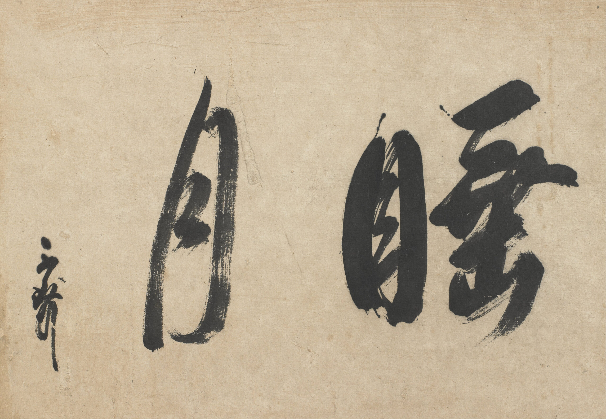 千利休筆「水月」
